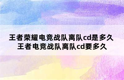 王者荣耀电竞战队离队cd是多久 王者电竞战队离队cd要多久